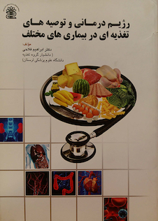 عکس رژیم درمانی و توصیه های تغدیه ای در بیماریها مختلف